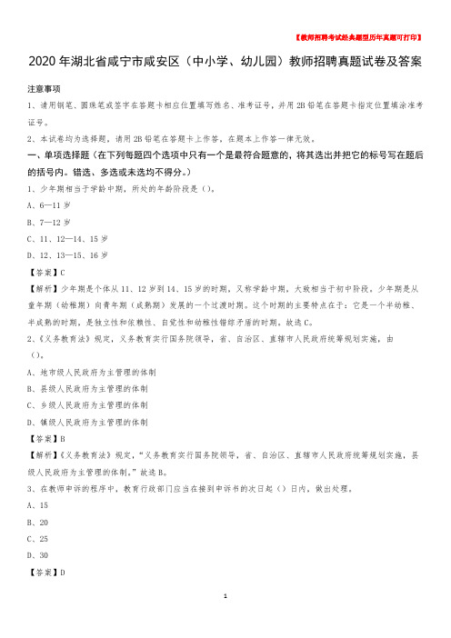 2020年湖北省咸宁市咸安区(中小学、幼儿园)教师招聘真题试卷及答案