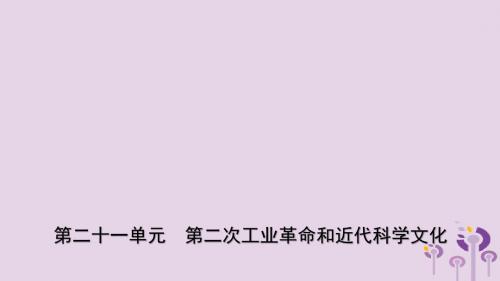 2019年中考历史一轮复习：世界史复习(9份)优选PPT课件