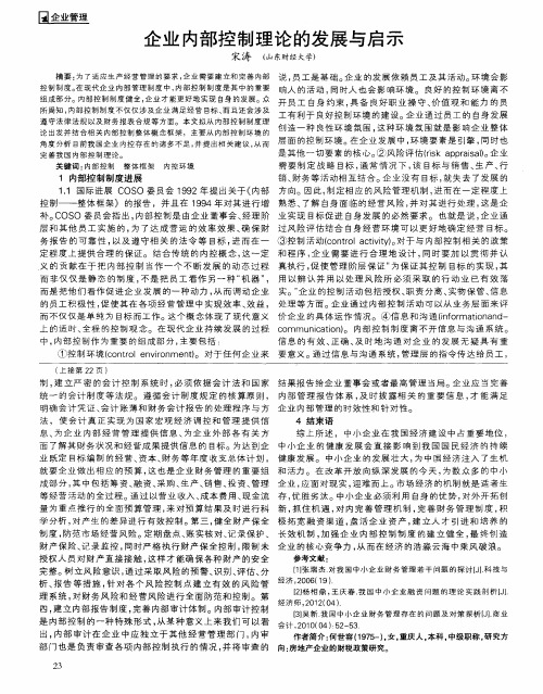 企业内部控制理论的发展与启示