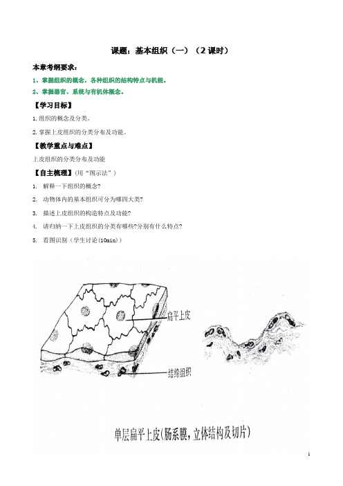 【江苏】中职畜禽解剖生理(主编王会香 孟婷 高教版)学案：1.2 基本组织01
