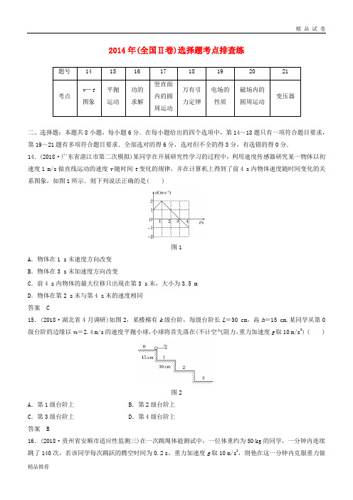 高考物理总复习 优编增分练：选择题考点排查练2 2014年(全国Ⅱ卷)选择题考点排查练
