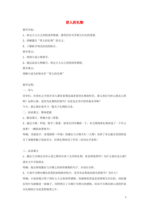 【推荐】2019九年级语文上册 第二单元 爱情如歌 第8课《贤人的礼物》教案2 沪教版五四制