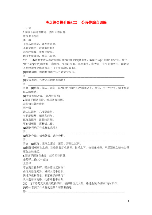 高考语文大一轮总复习 古诗鉴赏 考点综合提升练(二) 分诗体综合训练