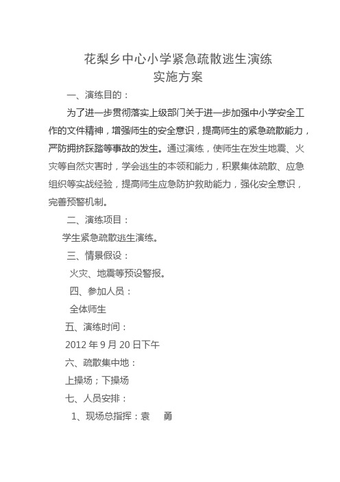 2012.9消防及地震逃生演练实施方案