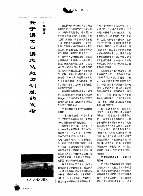 关于语文口语表达能力训练的思考