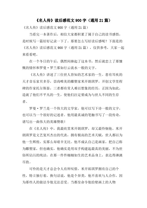 《名人传》读后感范文900字(通用21篇)