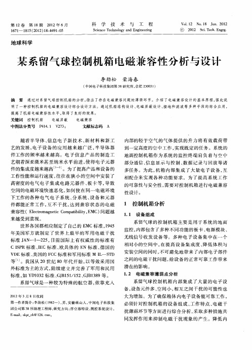 某系留气球控制机箱电磁兼容性分析与设计