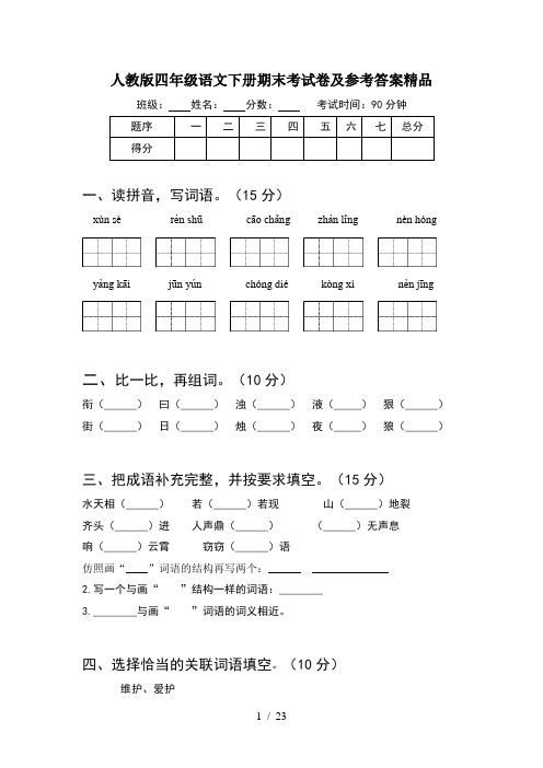 人教版四年级语文下册期末考试卷及参考答案精品(4套)