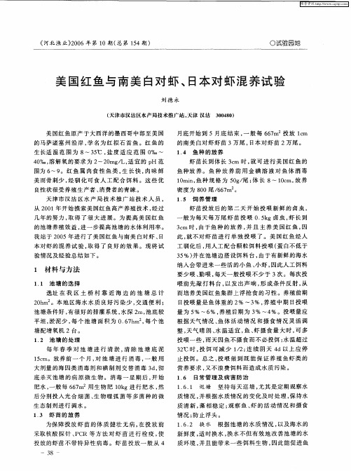 美国红鱼与南美白对虾、日本对虾混养试验