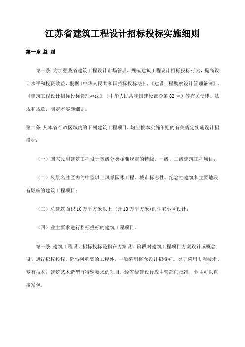 江苏省建筑工程设计招标投标实施细则)
