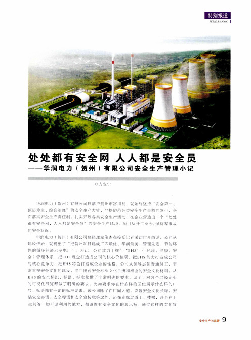 处处都有安全网 人人都是安全员——华润电力(贺州)有限公司安
