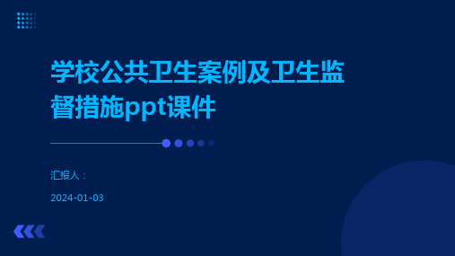 学校公共卫生案例及卫生监督措施ppt课件