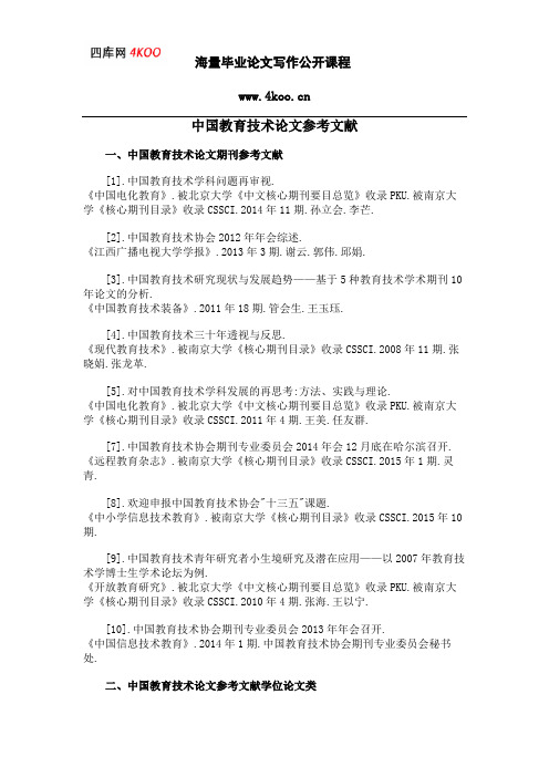 中国教育技术论文参考文献范例
