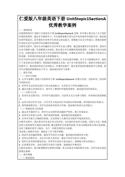 仁爱版八年级英语下册Unit5topic1SectionA优秀教学案例