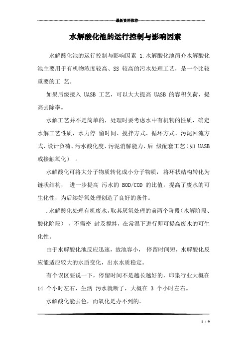 水解酸化池的运行控制与影响因素