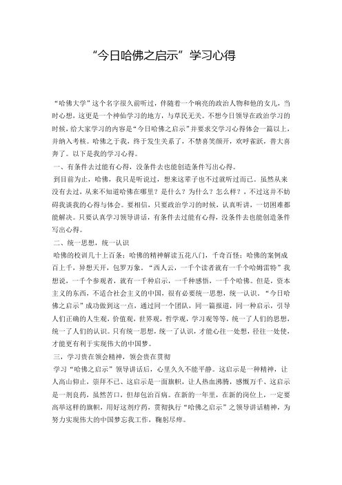 “今日哈佛之启示”学习心得