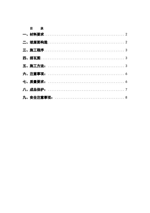 屋面西瓦施工方案