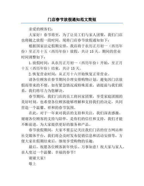 门店春节放假通知范文简短