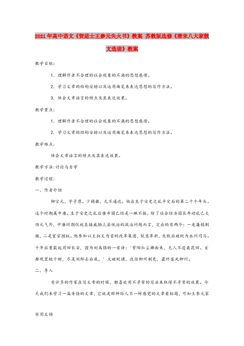 2021年高中语文《贺进士王参元失火书》教案 苏教版选修《唐宋八大家散文选读》教案 