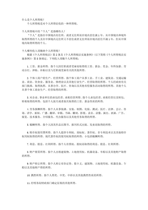 青少年必读书系(小学生必知的法律法规(下))_第十一章 个人所得税