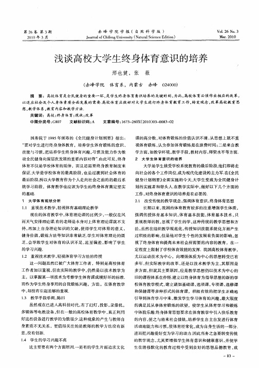 浅谈高校大学生终身体育意识的培养