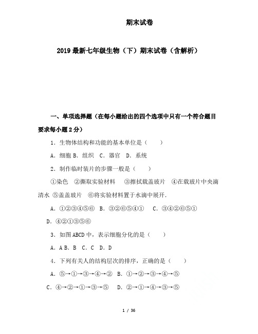 【推荐】2019最新七年级生物(下)期末试卷(含解析) 新人教版