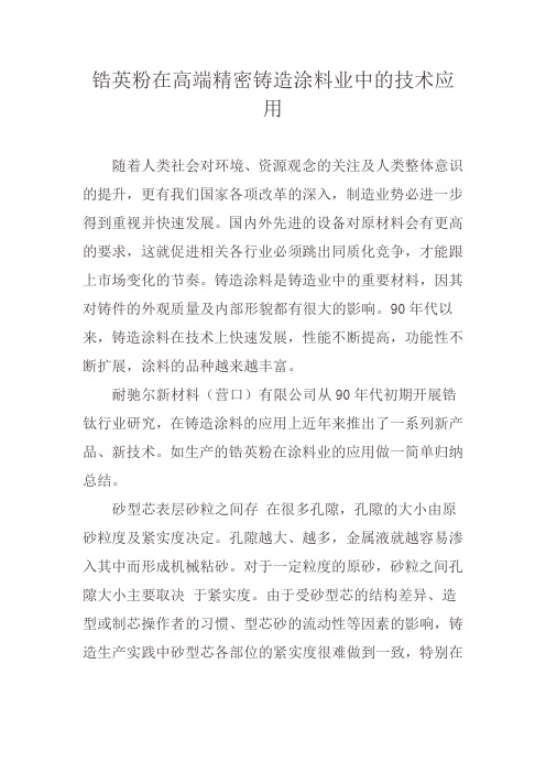 耐驰尔锆英粉在高端精密铸造涂料业中的技术应用