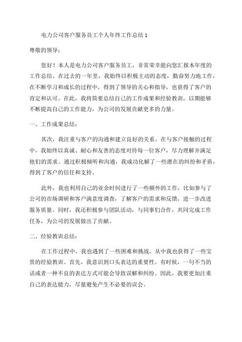电力公司客户服务员工个人年终工作总结1