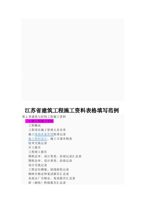 江苏省建筑工程施工资料表格填写范例