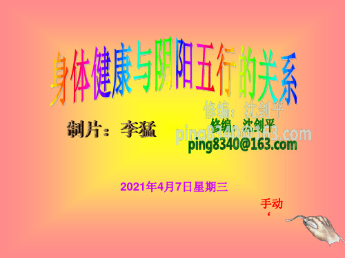 身体健康与阴阳五行的关系 PPT课件