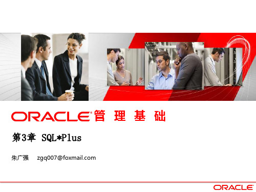 03-第3章：SqlPlus