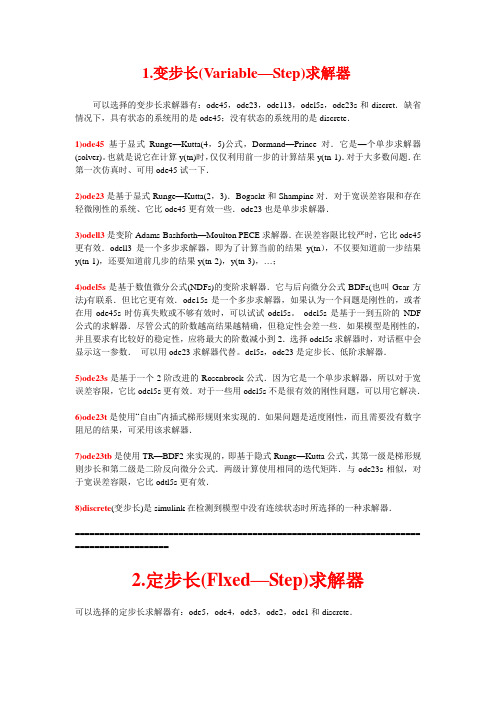 Simulink——求解器(Solver)相关理论