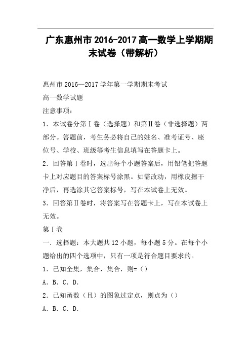 广东惠州市2016-2017高一数学上学期期末试卷带解析