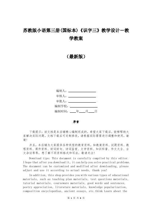 苏教版小语第三册(国标本)《识字三》教学设计-教学教案