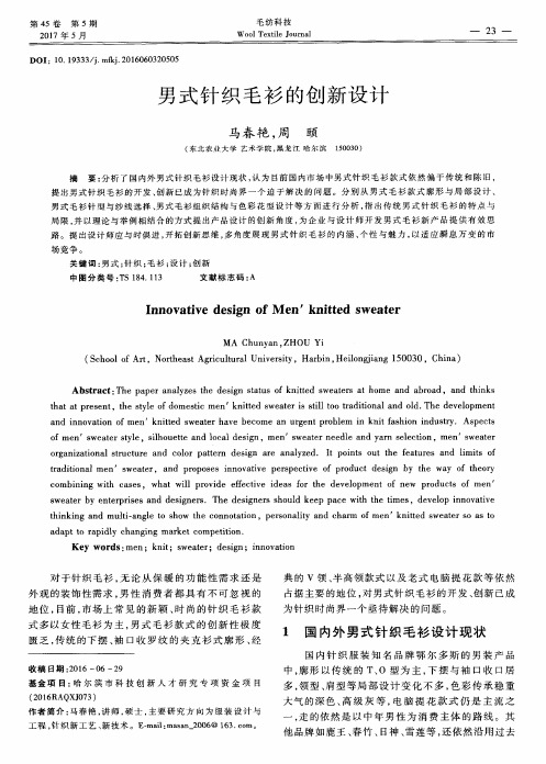 男式针织毛衫的创新设计
