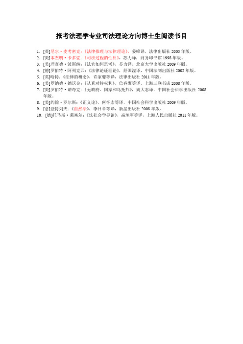 报考法理学专业司法理论方向博士生阅读书目