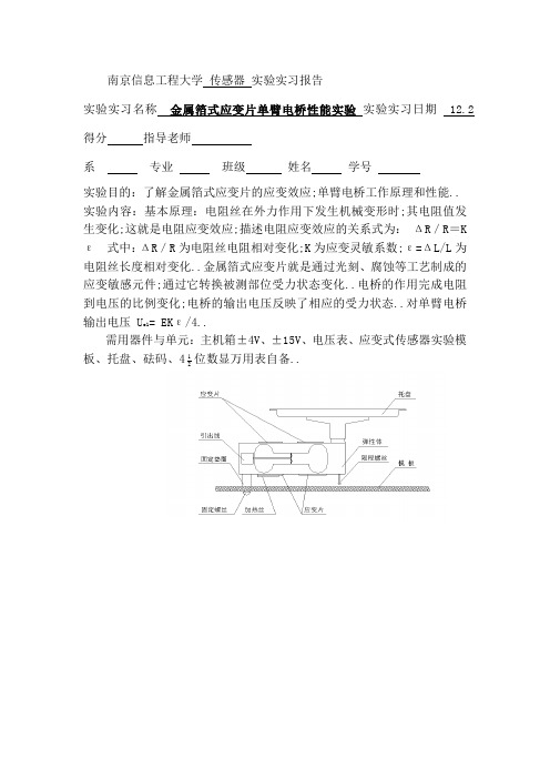 金属箔式应变片单臂电桥性能实验报告