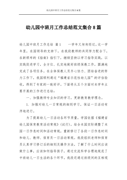 幼儿园中班月工作总结范文集合8篇