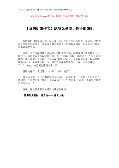 【优质】【我的姐姐作文】聪明又爱耍小性子的姐姐-优秀word范文 (1页)