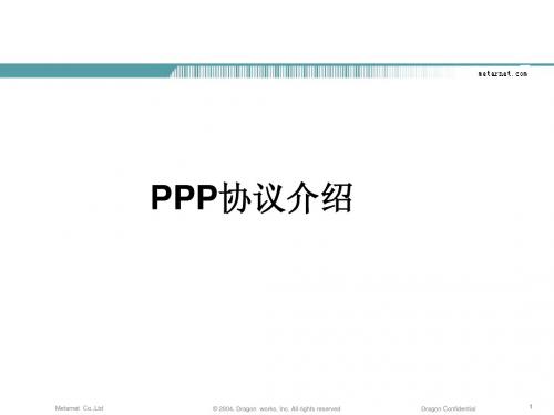 08-PPP协议介绍