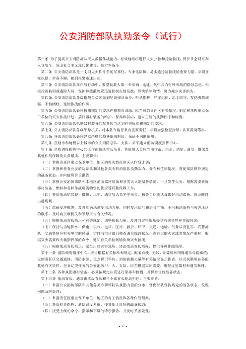 公安消防部队执勤条令