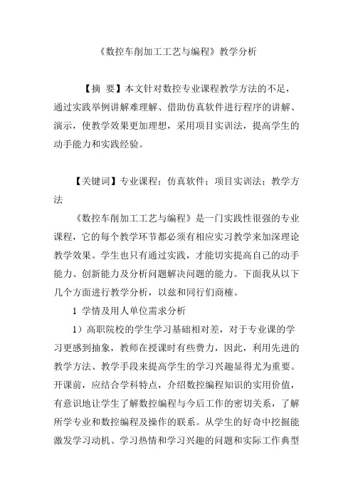 《数控车削加工工艺与编程》教学分析