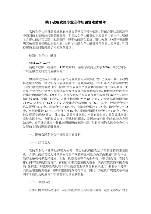 关于破解农民专业合作社融资难的思考