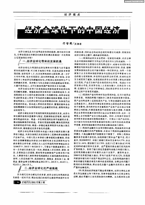 经济全球化下的中国经济