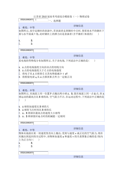 江苏省2018届高考考前综合模拟卷(一)物理试卷