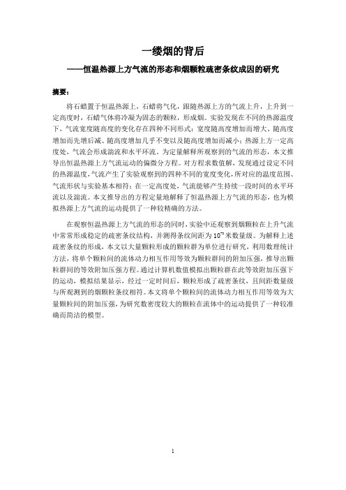 一缕烟的背后-恒温热源上方气流的形态和烟颗粒疏密条纹成因的研究