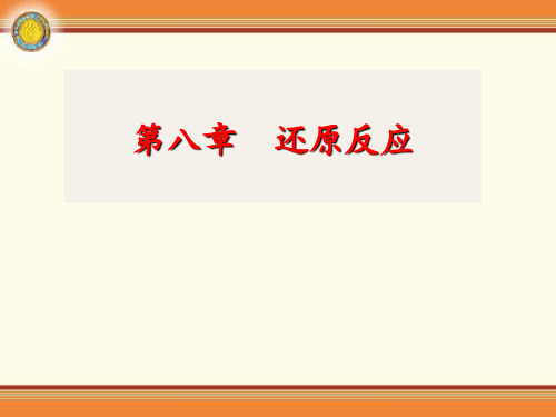 有机合成 - 第八章还原反应