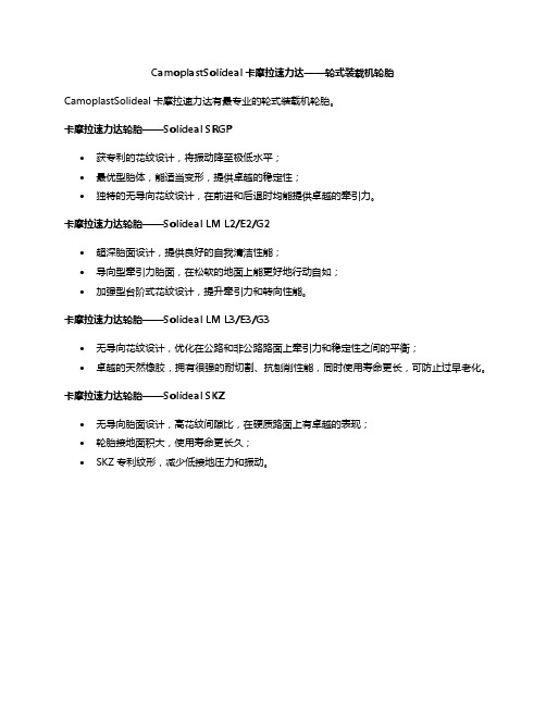 CamoplastSolideal卡摩拉速力达——轮式装载机轮胎