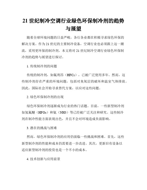 21世纪制冷空调行业绿色环保制冷剂的趋势与展望