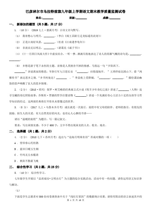 巴彦淖尔市乌拉特前旗九年级上学期语文期末教学质量监测试卷